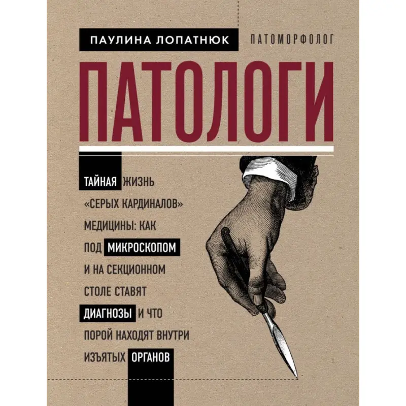 Патологи. Таємне життя "сірих кардиналів" медицини. Лопатнюк Пауліна