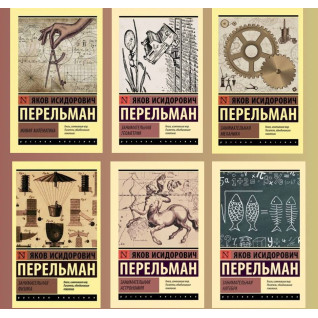 Перельман Яков Исидорович. Комплект из 6-ти книг (покет) Перельман Яков Исидорович. Комплект из 6-ти книг (покет)