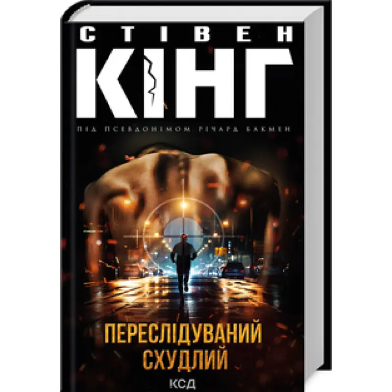 Переслідуваний. Схудлий. Стівен Кінг