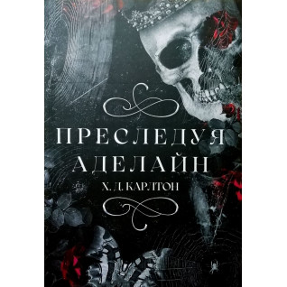 Преследуя Аделайн. Х.Д.Карлтон. (мяг. обложка) Преследуя Аделайн. Х.Д.Карлтон. (мяг. обложка)