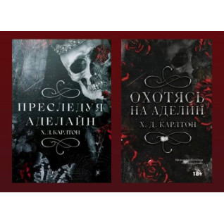 Преследуя Аделайн + Охотясь на Аделин. Карлтон Х.Д. Преследуя Аделайн + Охотясь на Аделин. Карлтон Х.Д.