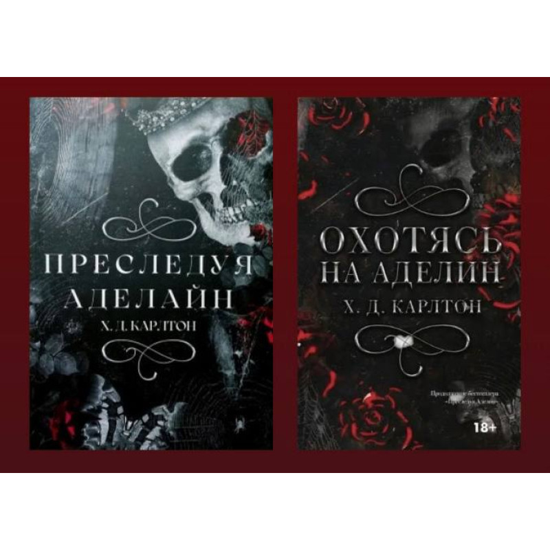 Преследуя Аделайн + Охотясь на Аделин. Карлтон Х.Д.