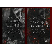 Преследуя Аделайн + Охотясь на Аделин. Карлтон Х.Д. (тв)