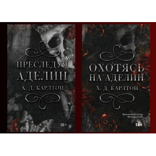 Преследуя Аделайн + Охотясь на Аделин. Карлтон Х.Д. (тв)