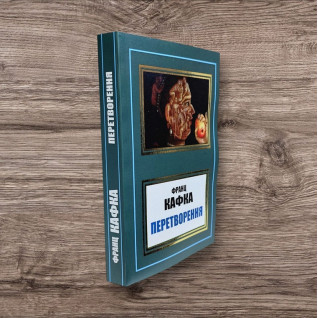 Перетворення. Франц Кафка (укр. мова) Перетворення. Франц Кафка (укр. мова)