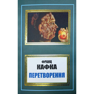Перетворення. Франц Кафка (укр. мова) Перетворення. Франц Кафка (укр. мова)