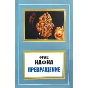 Перетворення (збірка). Франц Кафка
