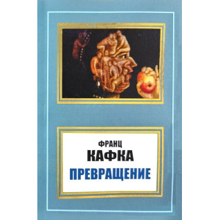 Перетворення (збірка). Франц Кафка Перетворення (збірка). Франц Кафка