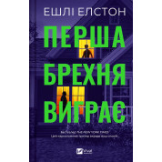 Перша брехня виграє. Ешлі Елстон