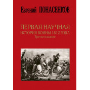 Первая научная история войны 1812 года. Третье издание. Понасенков Евгений Николаевич