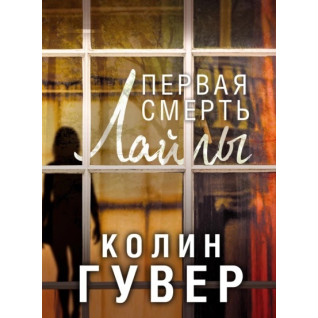 Первая смерть Лайлы. Колин Гувер Первая смерть Лайлы. Колин Гувер