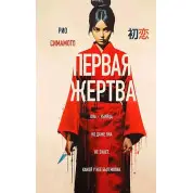 Перша жертва. Ріо Сімамото