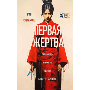 Первая жертва. Рио Симамото Первая жертва. Рио Симамото