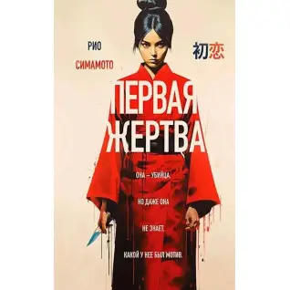Перша жертва. Ріо Сімамото