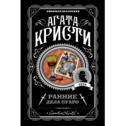 Перші справи Пуаро. Агата Кристи