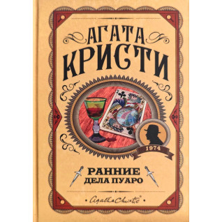 Перші справи Пуаро. Агата Кристі (тв) Перші справи Пуаро. Агата Кристі (тв)