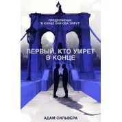 Первый, кто умрёт в конце. Сильвера Адам