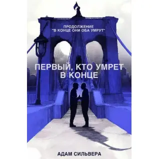 Перший, хто помре наприкінці. Сільвера Адам