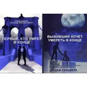 Перший, хто помре наприкінці +  Той, хто вижив, хоче померти в кінці. Адам Сільвера