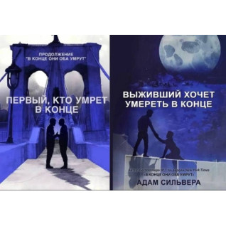 Первый, кто умрёт в конце + Выживший хочет умереть в конце. Адам Сильвера Первый, кто умрёт в конце + Выживший хочет умереть в конце. Адам Сильвера