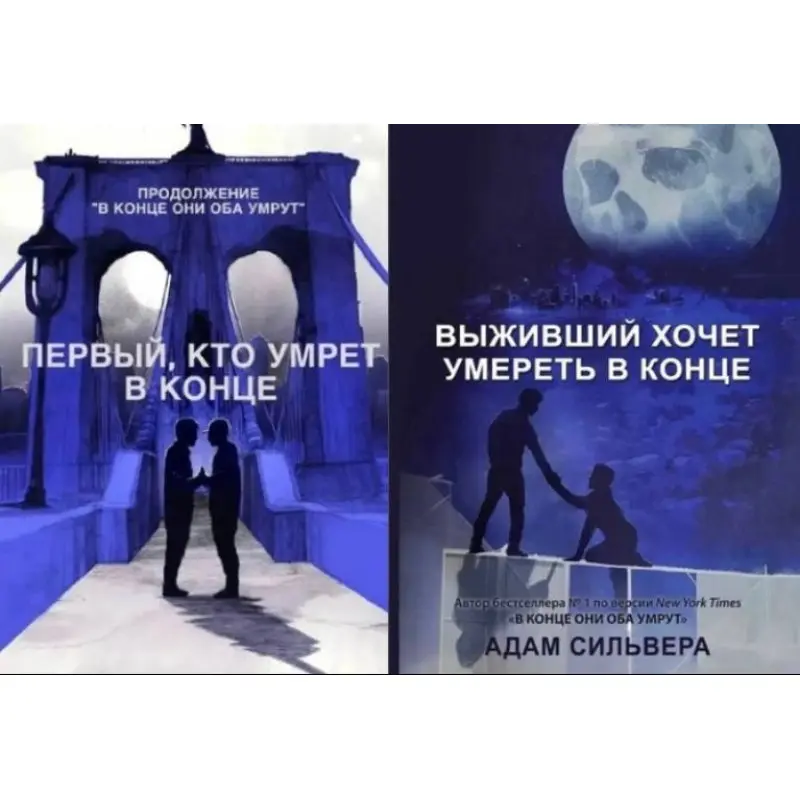 Перший, хто помре наприкінці +  Той, хто вижив, хоче померти в кінці. Адам Сільвера