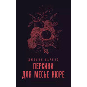 Персики для месьє кюре. Джоанн Гарріс