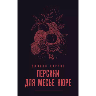 Персики для месьє кюре. Джоанн Гарріс Персики для месьє кюре. Джоанн Гарріс
