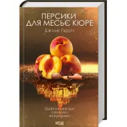 Персики для месьє кюре. Книга 3. Джоан Гарріс