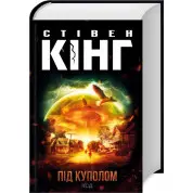 Під куполом. Стівен Кінг