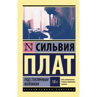 Під скляним ковпаком. Сільвія Плат Під скляним ковпаком. Сільвія Плат
