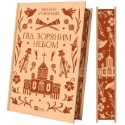 Под звездным небом. Михаил Грушевский