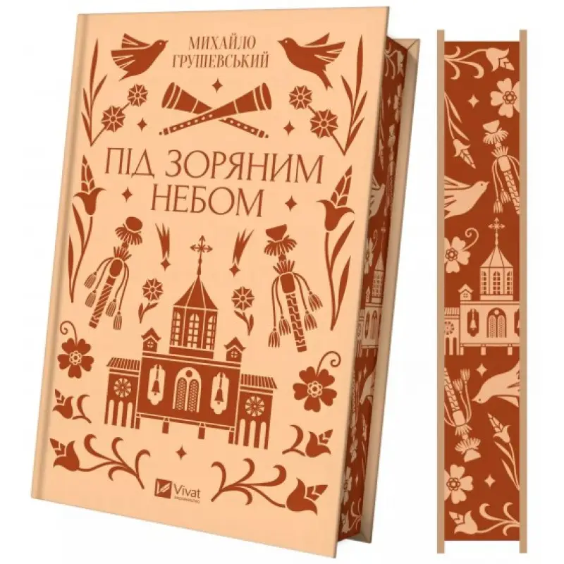 Под звездным небом. Михаил Грушевский