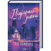 Подыграй мне. Город ветров. Книга 4. Лиз Томфорд