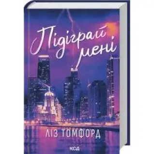 Подыграй мне. Город ветров. Книга 4. Лиз Томфорд