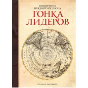 Покорение Южного полюса. Гонка лидеров. Роланд Хантфорд