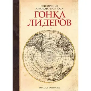 Підкорення Південного полюса. Перегони лідерів. Роланд Хантфорд