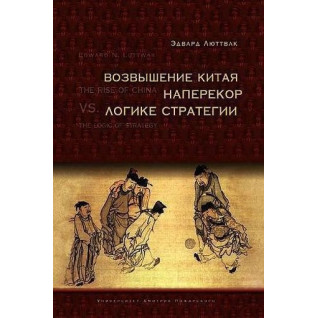 Піднесення Китаю наперекір логіці стратегії. Люттвак Е. Н. Піднесення Китаю наперекір логіці стратегії. Люттвак Е. Н.