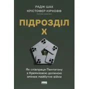 Підрозділ Х. Як співпраця Пентагону з Кремнієвою долиною змінює майбутнє війни. Радж Шах , Крістофер Кіркофф