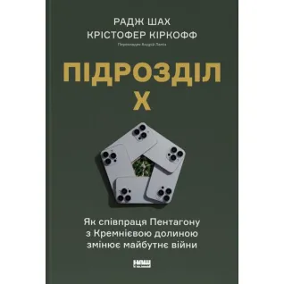 Подразделение Х. Как сотрудничество Пентагона с Кремниевой долиной меняет будущее войны. Радж Шах, Кристофер Киркофф