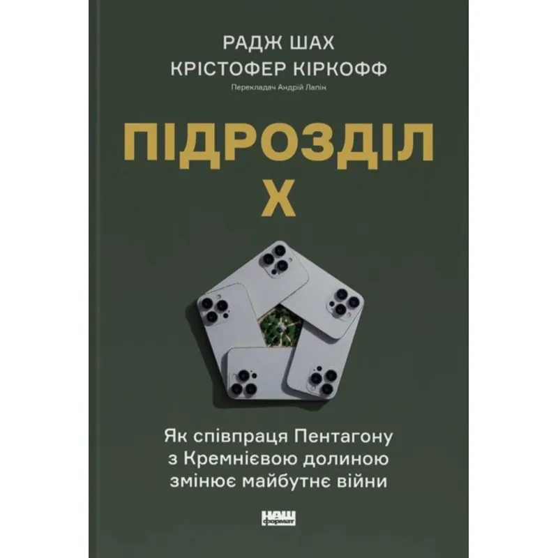 Підрозділ Х. Як співпраця Пентагону з Кремнієвою долиною змінює майбутнє війни. Радж Шах , Крістофер Кіркофф