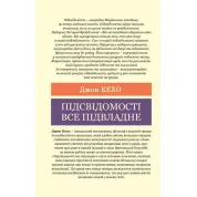Подсознанию все подвластно. Джон Кехо (Мировая Классика)