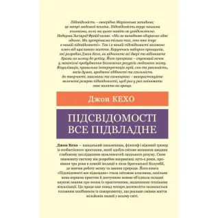 Подсознанию все подвластно. Джон Кехо (Мировая Классика)