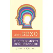 Подсознанию все подвластно. Джон Кехо (Мировая Классика)