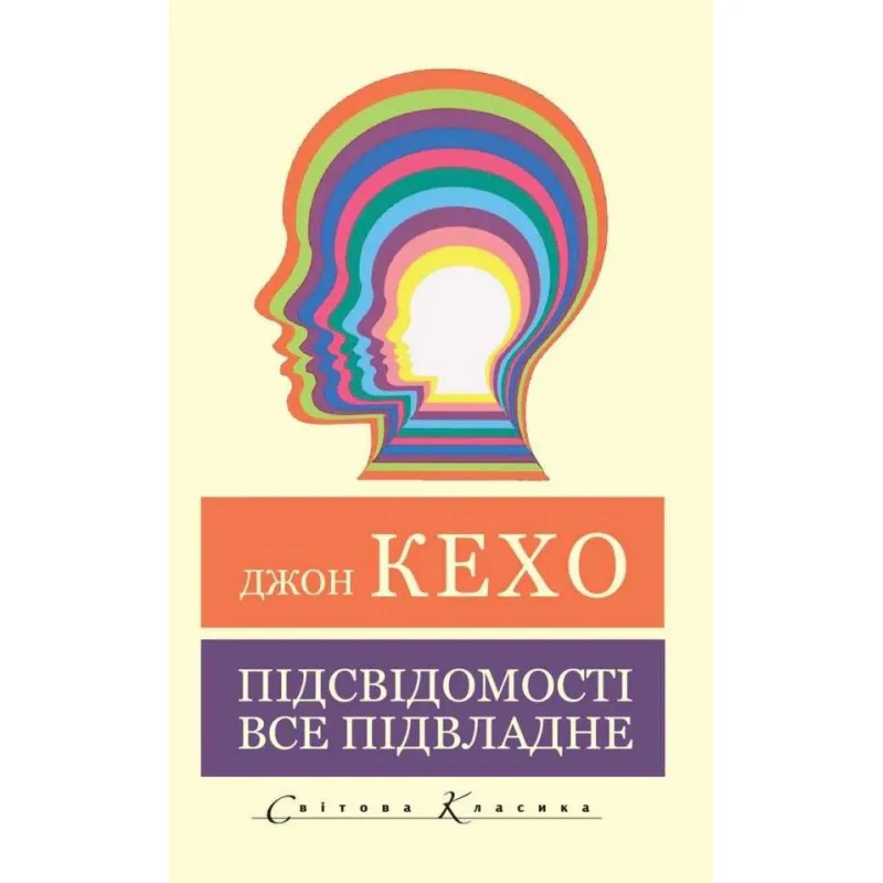 Подсознанию все подвластно. Джон Кехо (Мировая Классика)