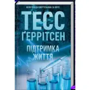 Поддержка жизни. Тесс Герритсен
