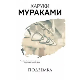 Подземка. Харуки Мураками