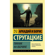Пикник на обочине. Аркадий и Борис Стругацкие