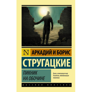 Пикник на обочине. Аркадий и Борис Стругацкие Пикник на обочине. Аркадий и Борис Стругацкие