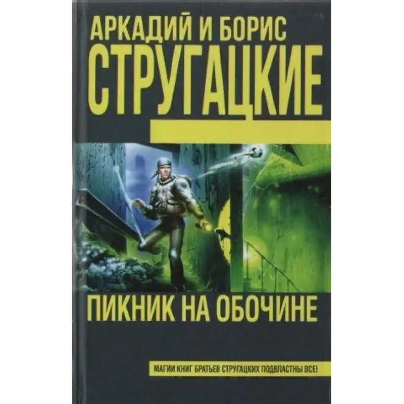 Пікнік на узбіччі. Аркадій Стругацький, Борис Стругацький