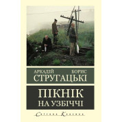 Пикник на обочине. Аркадий Стругацкий Борис Стругацкий